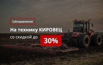 Постановление правительства Российской Федерации №1432: субсидия на технику КИРОВЕЦ